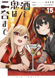 酒と鬼は二合まで【単話】 15