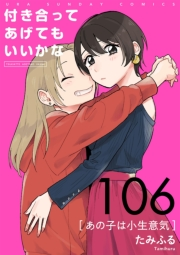 付き合ってあげてもいいかな【単話】　106