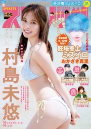 週刊ビッグコミックスピリッツ　2023年41・42合併号【デジタル版限定グラビア増量「村島未悠」】（2023年9月11日発売）
