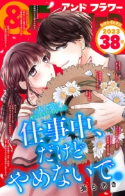 ＆フラワー　2023年38号