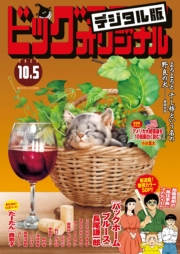 ビッグコミックオリジナル　2023年19号（2023年9月20日発売)