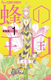 【期間限定　無料お試し版　閲覧期限2023年10月5日】蜂の王国【単話】 1