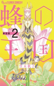 【期間限定　無料お試し版　閲覧期限2023年10月5日】蜂の王国【単話】 2