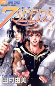 【期間限定　無料お試し版　閲覧期限2023年10月5日】７ＳＥＥＤＳ　4