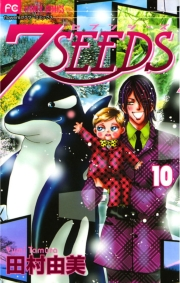 【期間限定　無料お試し版　閲覧期限2023年10月5日】７ＳＥＥＤＳ　10