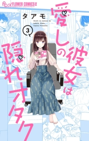 【期間限定　無料お試し版　閲覧期限2023年10月5日】愛しの彼女は隠れオタク【単話】 3
