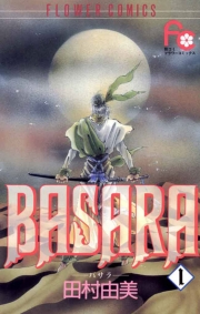 【期間限定　無料お試し版　閲覧期限2023年10月5日】ＢＡＳＡＲＡ　1