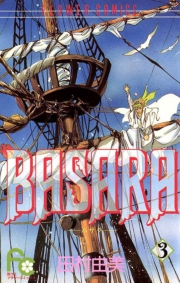 【期間限定　無料お試し版　閲覧期限2023年10月5日】ＢＡＳＡＲＡ　3