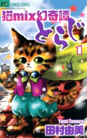 【期間限定　無料お試し版　閲覧期限2023年10月5日】猫ｍｉｘ幻奇譚とらじ　1