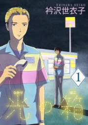 【期間限定　無料お試し版　閲覧期限2023年10月5日】光の箱【単話】 1
