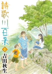 【期間限定　無料お試し版　閲覧期限2023年10月5日】詩歌川百景 1