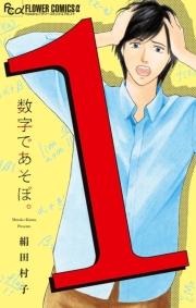 【期間限定　無料お試し版　閲覧期限2023年10月5日】数字であそぼ。 1