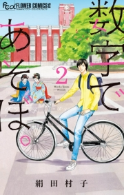 【期間限定　無料お試し版　閲覧期限2023年10月5日】数字であそぼ。 2