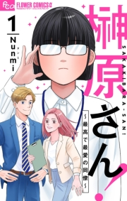 【期間限定　無料お試し版　閲覧期限2023年10月5日】榊原さん！〜最高で最愛の同僚〜【単話】 1