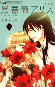 【期間限定　無料お試し版　閲覧期限2023年10月5日】黒薔薇アリス（新装版）　2