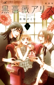 【期間限定　無料お試し版　閲覧期限2023年10月5日】黒薔薇アリス（新装版）　3