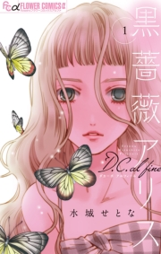 【期間限定　無料お試し版　閲覧期限2023年10月5日】黒薔薇アリスD．C．al fine 1