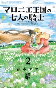 【期間限定　無料お試し版　閲覧期限2023年10月5日】マロニエ王国の七人の騎士　2