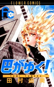 【期間限定　無料お試し版　閲覧期限2023年10月5日】巴がゆく！　1