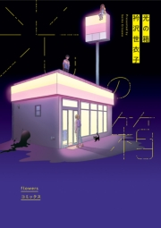 【期間限定　試し読み増量版　閲覧期限2023年10月5日】光の箱 1