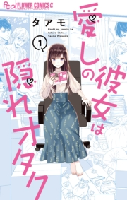 【期間限定　試し読み増量版　閲覧期限2023年10月5日】愛しの彼女は隠れオタク 1