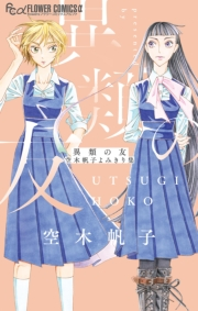 【期間限定　試し読み増量版　閲覧期限2023年10月5日】異類の友 空木帆子よみきり集