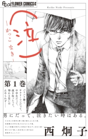 【期間限定　試し読み増量版　閲覧期限2023年10月5日】（泣）−かっこ なき− 1