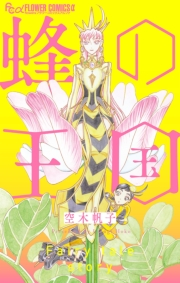 【期間限定　試し読み増量版　閲覧期限2023年10月5日】蜂の王国