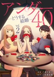 アンダー40 ―どうする結婚― 2