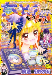 ちゃお 2023年11月号(2023年10月3日発売)