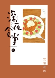 深夜食堂　27