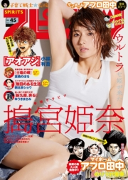 週刊ビッグコミックスピリッツ　2023年45号【デジタル版限定グラビア増量「搗宮姫奈」（2023年10月10日発売）