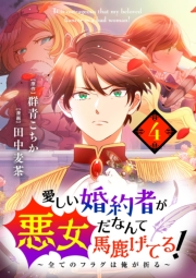 愛しい婚約者が悪女だなんて馬鹿げてる！　〜全てのフラグは俺が折る〜【単話】 4