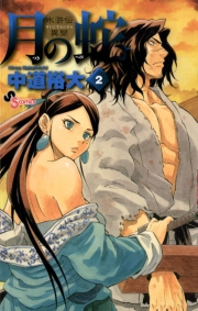 【期間限定　無料お試し版　閲覧期限2023年11月23日】月の蛇　2