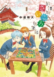 【期間限定　無料お試し版　閲覧期限2023年11月23日】放課後さいころ倶楽部　1