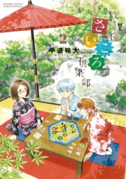 【期間限定　無料お試し版　閲覧期限2023年11月23日】放課後さいころ倶楽部　2