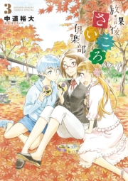【期間限定　無料お試し版　閲覧期限2023年11月23日】放課後さいころ倶楽部　3