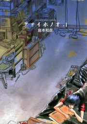 【期間限定　無料お試し版　閲覧期限2023年11月23日】アオイホノオ　1