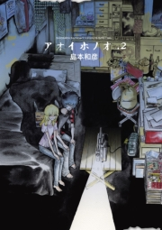 【期間限定　無料お試し版　閲覧期限2023年11月23日】アオイホノオ　2