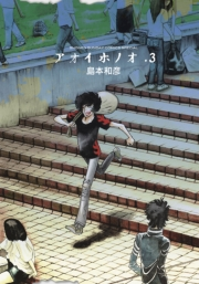 【期間限定　無料お試し版　閲覧期限2023年11月23日】アオイホノオ　3