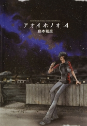 【期間限定　無料お試し版　閲覧期限2023年11月23日】アオイホノオ　4