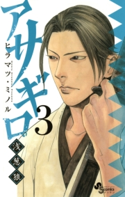【期間限定　無料お試し版　閲覧期限2023年11月23日】アサギロ〜浅葱狼〜　3