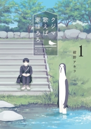 【期間限定　無料お試し版　閲覧期限2023年11月23日】クジマ歌えば家ほろろ 1