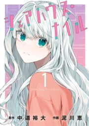 【期間限定　無料お試し版　閲覧期限2023年11月23日】シェアハウス・ナイル 1