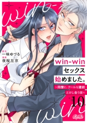 win-winセックス始めました。 〜同僚と、クールな建前とかし合う夜〜 10