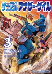 戦闘メカ ザブングル アナザー・ゲイル 3