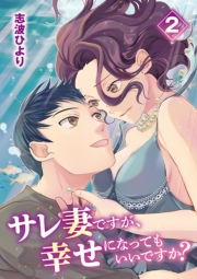 サレ妻ですが、幸せになってもいいですか？ 2