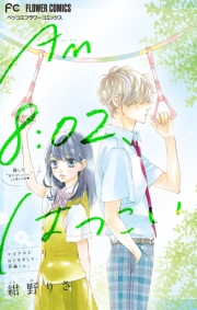 【期間限定　無料お試し版　閲覧期限2023年11月26日】ＡＭ８：０２、はつこい【マイクロ】 1