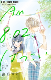 【期間限定　無料お試し版　閲覧期限2023年11月26日】ＡＭ８：０２、はつこい【マイクロ】 2