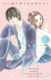 【期間限定　無料お試し版　閲覧期限2023年11月26日】［新装版］胸が鳴るのは君のせい 1